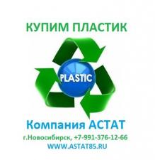 Примем лом и отходы пластмасс пластик
