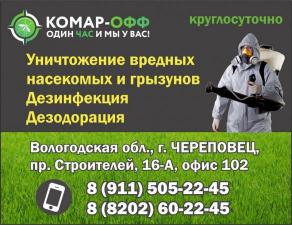 Компания "Комар-ОФФ": уничтожение тараканов, клещей, клопов и других вредных насекомых и грызунов в Череповце и всей Вологодской области. Дезинфекция, дезодорация.