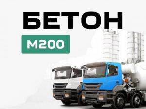 Бетон М200 с доставкой от производителя