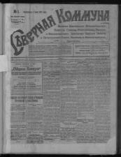 Газета "Северная коммуна" за 1918-1919гг. Электронная подшивка