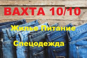 Вахта 10-15-20 Москва грузчики/комплектовщики