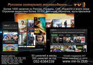 "Мир-ТВ." Русское интернет телевидение в Ашкелоне