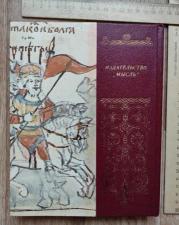 Книга Дипломатия Древней Руси, Сахаров, 1980 год