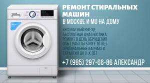 Частный мастер по ремонту стиральных машин в Москве и МО