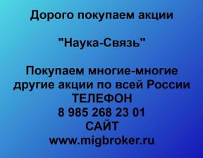 Покупаем акции ПАО Наука-Связь и любые другие акции по всей России