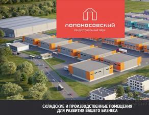 Продажа складского помещения 1500 м2 в Ломоносовском индустриальном парке, д Малое Карлино