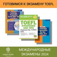 Подготовка к международному экзамену TOEFL