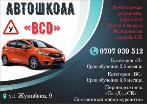 Автошкола «BCD» вождение в Бишкеке (Кыргызстан)