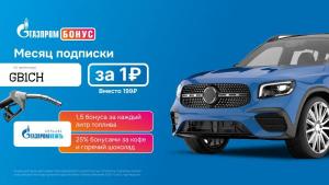Промокоды для Газпром Бонус
