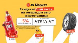 Огромное количество промокодов Яндекс Маркет