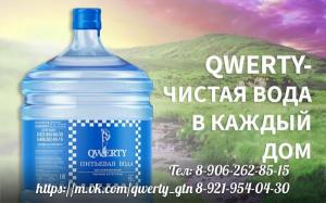 Питьевая вода "Qwerty" в Гатчине и Гатчинском районе