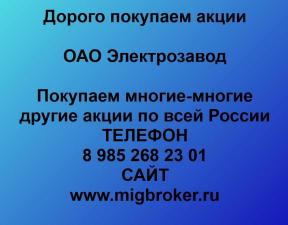 Покупаем акции ОАО Электрозавод и любые другие акции по всей России