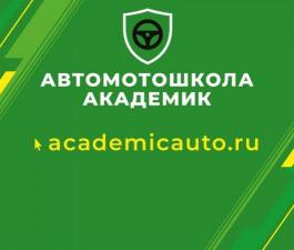 Автошкола Академик