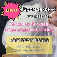Продам БК4 Бромокетон-4 CAS 1451-82-7 Россия Москва Склад tele@steelo520