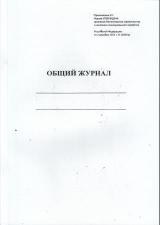Общий журнал работ Приложение №1 к приказу от 2 декабря 2022 г. N 1026пр в СПб