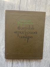 Книга Ш.Руставели «Витязь в тигровой шкуре» 1937г, редкая.