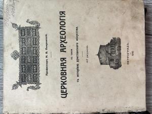 Книга Покровский «Церковная археология» 1916г, редкая.