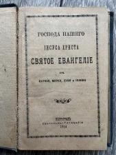Книга «Святое Евангелие…» 1914г, редкое, Петроград.