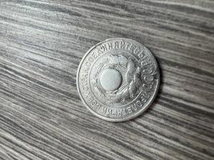 Монета 15к 1925г плоский выпуклый земной шар,красивая.