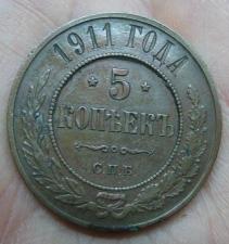 Монета 5 копеек 1911 года, царская Россия
