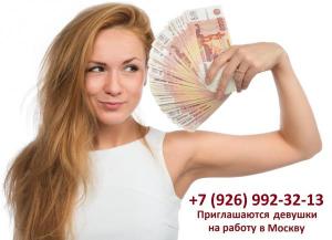 Приглашаем девушек на работу в Москву +7(926)992-32-13