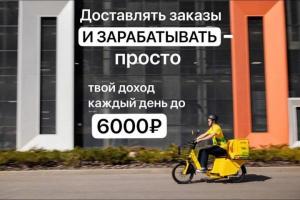 Курьер Яндекс Еда / Delivery Club