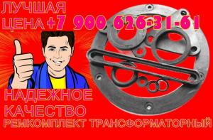 Ремонтный комплект для силового трансформатора ТМ-2500 (включая изоляторы) КОД: ПТС00032101