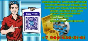 Ремонтный комплект для силового трансформатора ТМГ-1600 кВа КОД: ПТС00032138