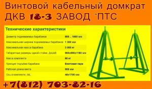 Винтовой кабельный домкрат ДКВ 18-3