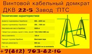 Винтовой кабельный домкрат ДКВ 22-5