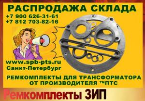 Ремонтный комплект для силового трансформатора ТМЗ-1000 кВа КОД: ПТС570125