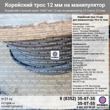 Корейский трос для манипулятор CS Machinery CSS 300а 12мм для грузовой лебедки КМУ 10 тонн