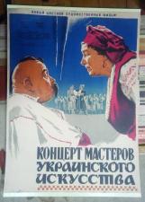 Плакат Концерт мастеров украинского искусства, 1952 год