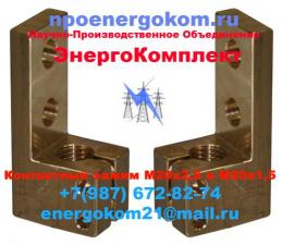 Зажим контактный на трансформатор 400кВа производство npoenergokom