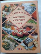 Классическая книга о вкусной и здоровой пище