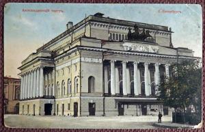Антикварная открытка "Санкт-Петербург. Александринский театр"