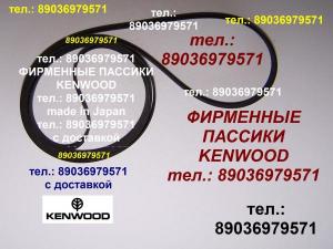 Фирм. пассики Kenwood KR-2035 ремень проигрывателя Кенвуд