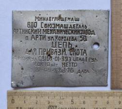 Металлическая табличка Цепь для привязи скота, Минлегпищепром, СССР