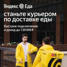 Курьер-партнер Яндекс Еда(Работа в любом городе)