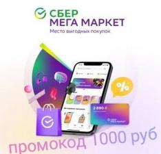 Промокод Мегамаркет 1000 руб