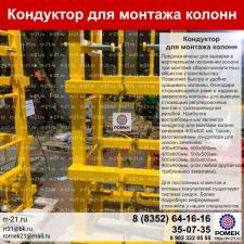 Кондуктор для монтажа железобетонных колонн 400х400 (монтажная)