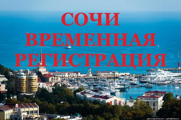 Временная прописка в сочи