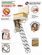 Чердачная противопожарная люк-лестница Oman KOMBO PP h=3000 700 * 1100 (Ш * В)