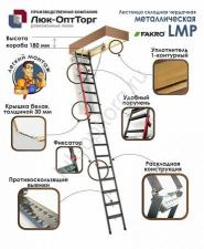 Чердачная люк-лестница Fakro LMP Н=3660 мм 600 * 1440 (Ш * В)
