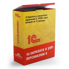 1С:Зарплата и управление персоналом 8. ПРОФ через Интернет на 12 месяцев