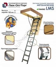 Чердачная люк-лестница Fakro LMS Н=2800 мм 700 * 1200 (Ш * В)