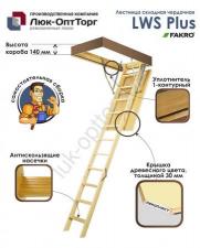 Чердачная люк-лестница Fakro LWS Plus Н=3350 мм 700 * 1200 (Ш * В)