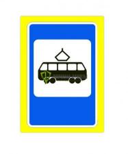 Знак 5.17 «Место остановки трамвая» двусторонний с флуоресцентным фоном