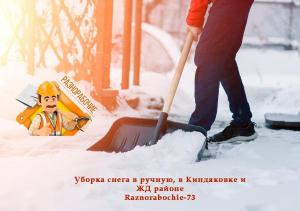 Чистка, Уборка снега в ручную, в Киндяковке и ЖД районе