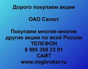 Покупаем акции ПАО Салют Самара и любые другие акции по всей России